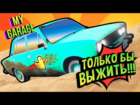 Видео: My Garage 💚 Кликбейт про Режим Выживания