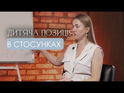 Видео: Дитяча позиція в стосунках: як біль з дитинства керує вибором партнера