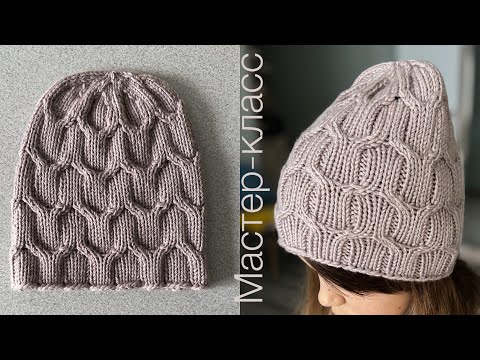 Видео: Мастер-класс оригинальная шапка спицами на весну! Просто и красиво! Knitting tutorial.