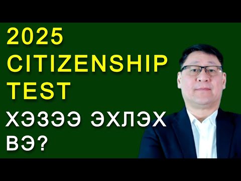Видео: 2008 ОНЫ ИРГЭНШЛИЙН ШАЛГАЛТ ӨГӨХ ХҮМҮҮСТ САНАМЖ