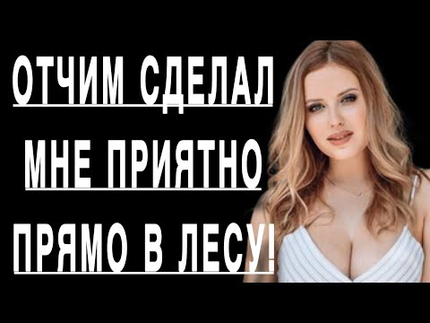 Видео: 💋МЫ НИКОГДА НЕ ЗАХОДИЛИ ТАК ДАЛЕКО С ОТЧИМОМ... - ИСТОРИИ ИЗ ЖИЗНИ, истории про любовь, Аудиорассказ