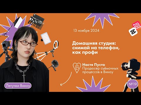 Видео: Домашняя студия: снимай на телефон, как профи 🧡 Настя Пусто