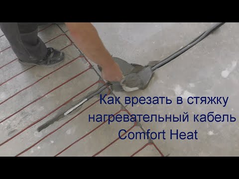 Видео: Как врезать в стяжку нагревательный кабель Comfort Heat