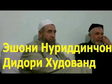 Видео: эшони нуриддинчон дидори худованд