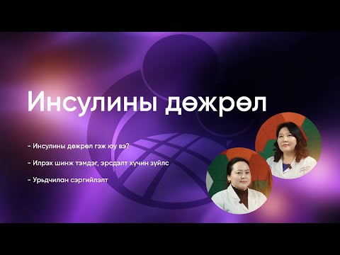 Видео: Инсулины дөжрөл S1E3