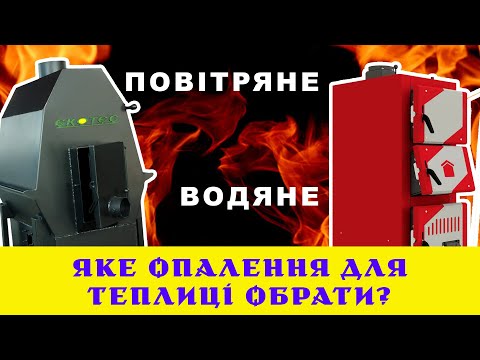 Видео: Опалення теплиці в зимовий період. Повітряне чи водяне опалення, що обрати?