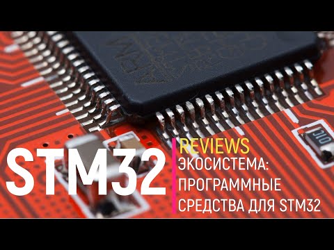 Видео: STM32. Экосистема: Программные средства для STM32