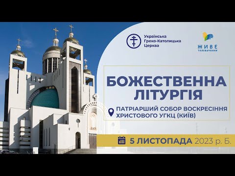 Видео: † Божественна Літургія онлайн | Патріарший собор УГКЦ | 05.11.2023 Єднаймося в молитві!