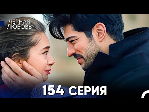 Видео: Черная Любовь 154 Серия (Русский Дубляж) - FULL HD