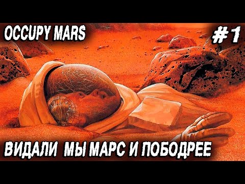 Видео: Occupy Mars - обзор и прохождение нового симулятора колонизации Марса. Сюжет, добыча воды и ресов #1