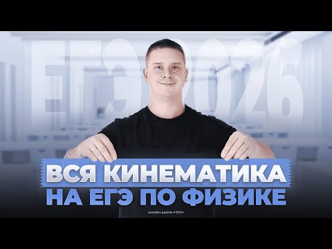 Видео: ВСЯ КИНЕМАТИКА НА ЕГЭ ПО ФИЗИКЕ 2026 | Физика НОО
