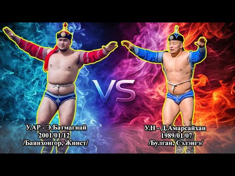 Видео: VS-35 у.ар - Э.Батмагнай VS у.н - Д.Амарсайхан | #Батмагнай VS #Амарсайхан