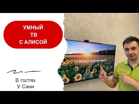 Видео: Умный телевизор с Алисой от Яндекса. Умный дом с Алисой