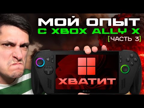 Видео: Что если использовать ROG XBOX Ally X без Windows — идеальная консоль?