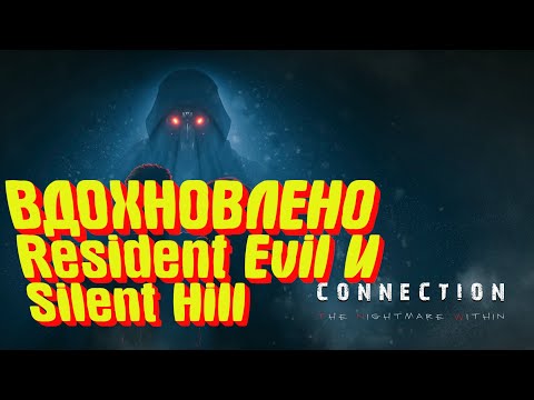 Видео: ВДОХНОВЛЕНО Resident Evil И Silent Hill, ГЛЯНЕМ ЧТО ЗА ЧУДО??? Connection: The Nightmare Within