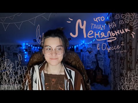 Видео: Мини обзорчик на барахлишко для меняльника))