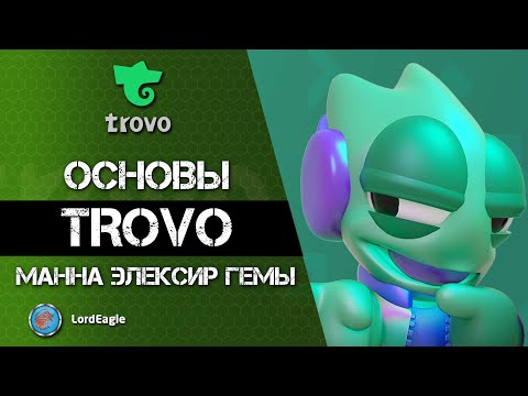 Видео: TROVO Основы, для чего нужна манна элексир и гемы