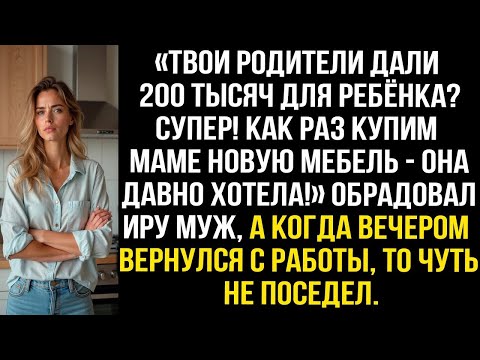 Видео: «Отлично! Купим маме мебель!» — муж потратил деньги, которые дали на ребёнка.