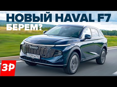 Видео: Новый Haval F7 с моторами от Джолиона и Дарго / Хавал Ф7 2024