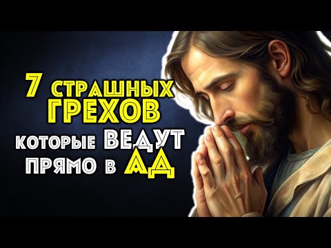 Видео: 7 Страшных Грехов которые Ведут Прямо в АД | Библейская Истина