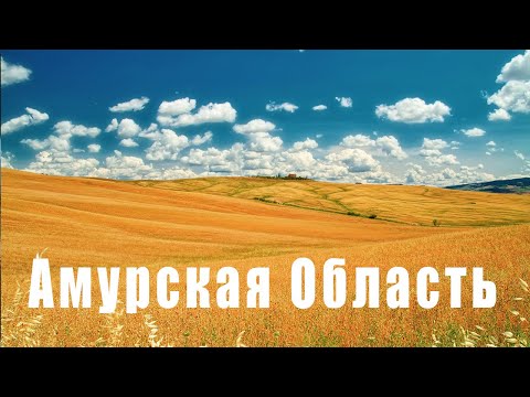 Видео: Покатушки Амурская область Прогресс Ивановка Варваровка Райчихинск Новобурейск Талакан ГЭС амур