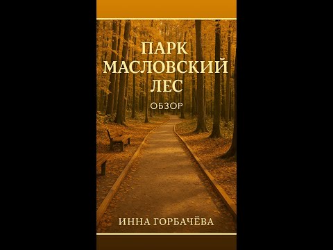 Видео: Обзор парка Масловкий лес. Николина Гора.