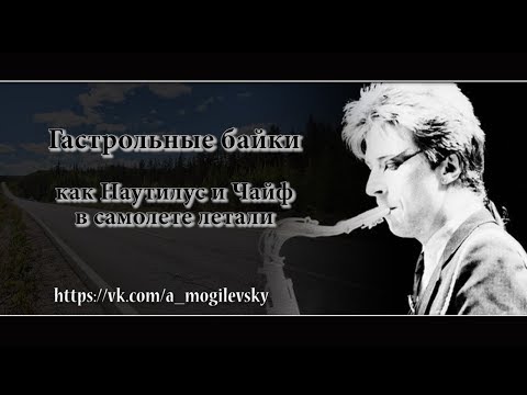 Видео: Алексей Могилевский. Как Наутилус и Чайф в самолете летали