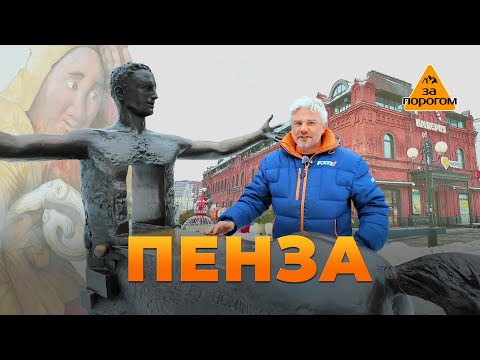 Видео: Пенза | За порогом