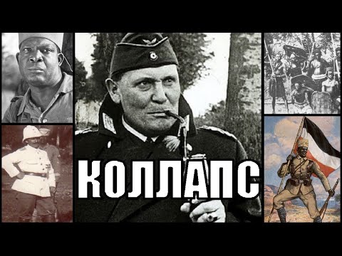 Видео: Страх и Ненависть в Миттельафрике в Hearts of Iron 4