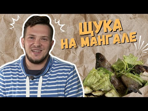 Видео: ЩУКА С ОВОЩАМИ НА МАНГАЛЕ рецепт @шефбезфартука​