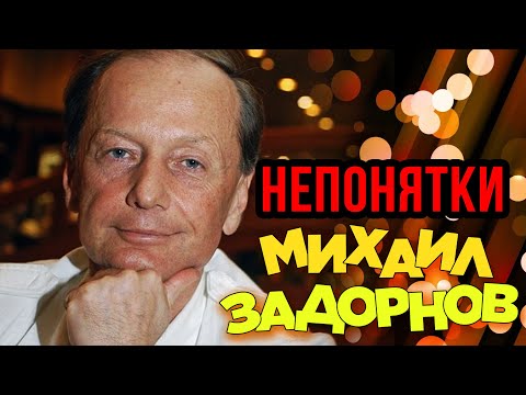 Видео: Михаил Задорнов - Непонятки (Юмористический концерт 2005) | Михаил Задорнов лучшее