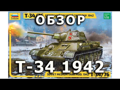 Видео: Обзор Т-34/76 УВЗ 1942 - советский средний танк модель 1/35 Звезда (Zvezda T-34 1942 Review, 1:35)