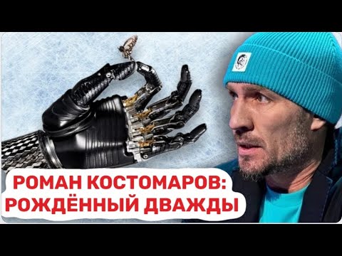 Видео: Простил измену, вернулся с того света и стал киборгом. Роман Костомаров - великий мотиватор