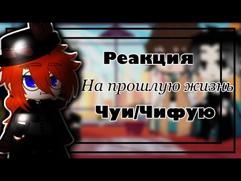 Видео: ☕️•Реакция Бродячих псов на прошлую жизнь•Чуи/Чифую•Mizuka•{Оригинал}•🌸