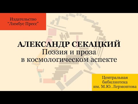 Видео: Александр Секацкий. Поэзия и проза в космологическом аспекте