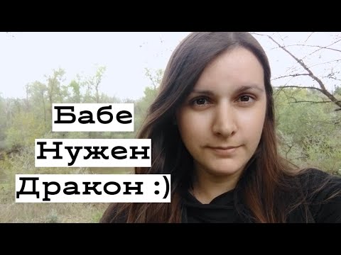 Видео: Бабе нужен ДРАКОН!