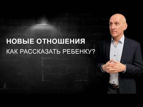 Видео: Психология детей после развода. Как познакомить ребёнка с новым партнером?