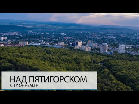 Видео: НАД ПЯТИГОРСКОМ. ЛУЧШИЙ КУРОРТ 19-ОГО ВЕКА.