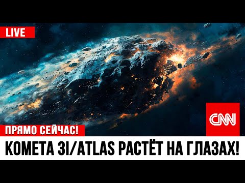 Видео: ЗЕЛЁНАЯ КОМЕТА 3I/ATLAS СТАЛА ОГРОМНОЙ! Учёные: "Мы такого НЕ ВИДЕЛИ 100 лет!"