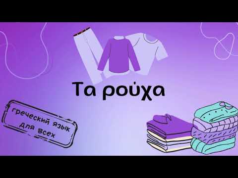 Видео: Τα ρούχα - одежда.  Греческий язык