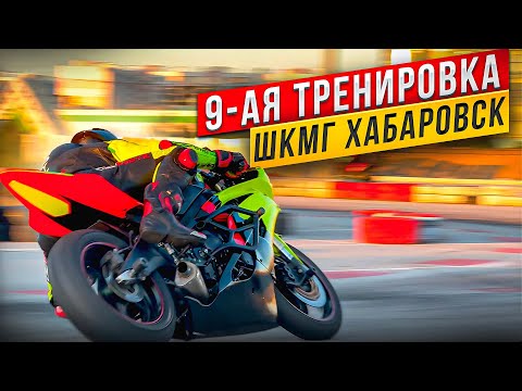 Видео: 9-ая тренировка ШКМГ в Хабаровске. #motogp #wsbk #r6 #r15 #r1 #r15 #diidyk