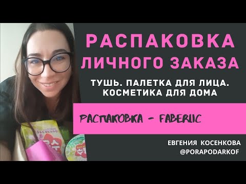 Видео: РАСПАКОВКА ЛИЧНОГО ЗАКАЗА ФАБЕРЛИК