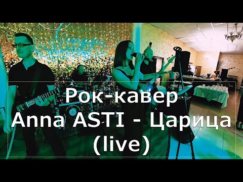Видео: Рок кавер на Anna ASTI  - Царица (live), выпускной 2025