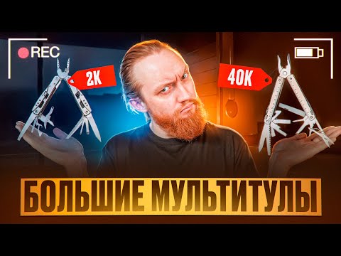Видео: ПОЛНОРАЗМЕРНЫЕ МУЛЬТИТУЛЫ - Victorinox, Leatherman, Boker