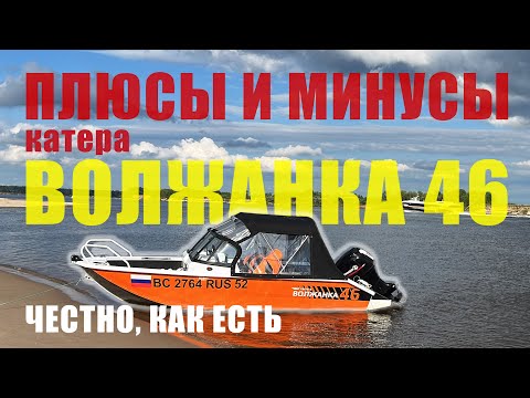 Видео: Волжанка 46 Fish. Плюсы и минусы катера