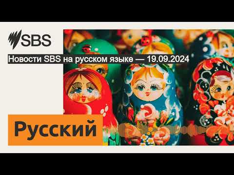 Видео: Новости SBS на русском языке — 19.09.2024 | SBS Russian - SBS на русском языке