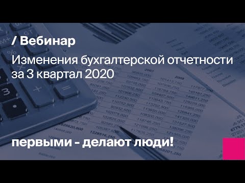 Видео: Важные изменения бухгалтерской отчетности за 3 квартал 2020