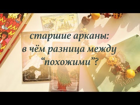 Видео: Старшие арканы таро: в чём отличие Суда от Справедливости - и других похожих арканов друг от друга