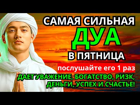 Видео: 💯💎 Дуа в пятницу Все желания сбываются! #дуа 