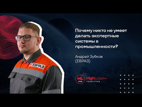 Видео: Почему никто не умеет делать экспертные системы в промышленности / Андрей Зубков (ЕВРАЗ)